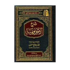 Cover of the book Sharḥ al-Ājurrūmiyyah by Shaykh Muḥammad ibn Ṣāliḥ al-ʿUthaymīn