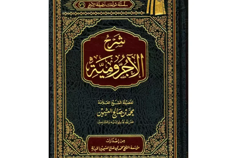 Cover of the book Sharḥ al-Ājurrūmiyyah by Shaykh Muḥammad ibn Ṣāliḥ al-ʿUthaymīn
